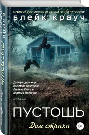 Блейк Крауч - Пустошь. Дом страха обложка книги