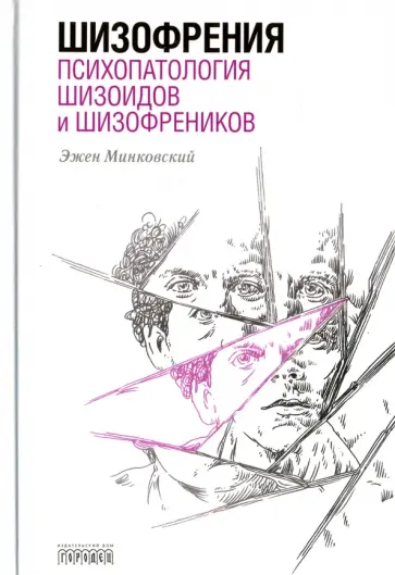 Эжен Минковский - Шизофрения. Психопатология шизоидов и шизофреников Эжен Минковский - Шизофрения. Психопатология шизоидов и шизофреников обложка книги