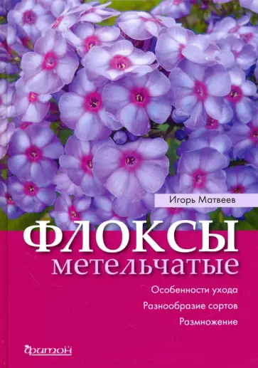 Игорь Матвеев - Флоксы метельчатые. Особенности ухода обложка книги