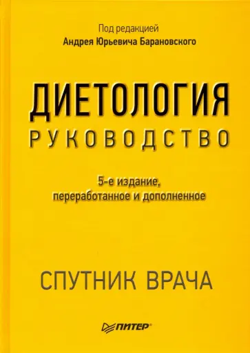 Диетология. Руководство Диетология. Руководство обложка книги