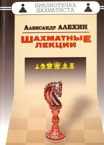 Александр Алехин - Шахматные лекции Александр Алехин - Шахматные лекции обложка книги