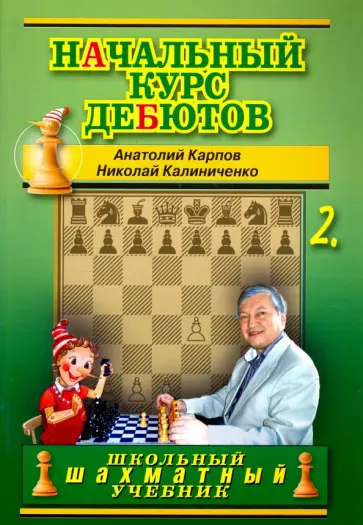 Карпов, Калиниченко - Начальный курс шахматных дебютов. Закрытые, полузакрытые и фланговые дебюты. Книга 2 Карпов, Калиниченко - Начальный курс шахматных дебютов. Закрытые, полузакрытые и фланговые дебюты. Книга 2 обложка книги