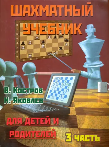 Костров, Яковлев - Шахматный учебник для детей и родителей. Часть 3 Костров, Яковлев - Шахматный учебник для детей и родителей. Часть 3 обложка книги