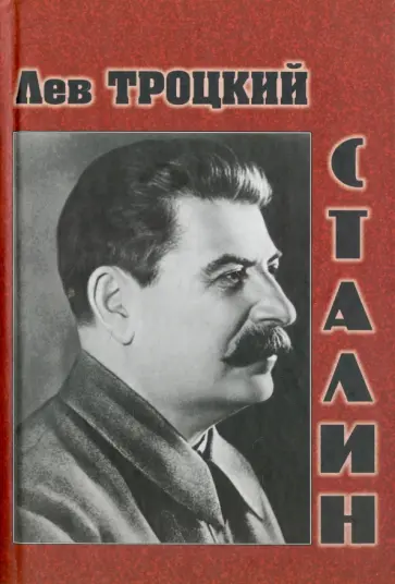 Лев Троцкий - Сталин Лев Троцкий - Сталин обложка книги