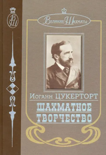 Иоганн Цукерторт - Шахматное творчество обложка книги