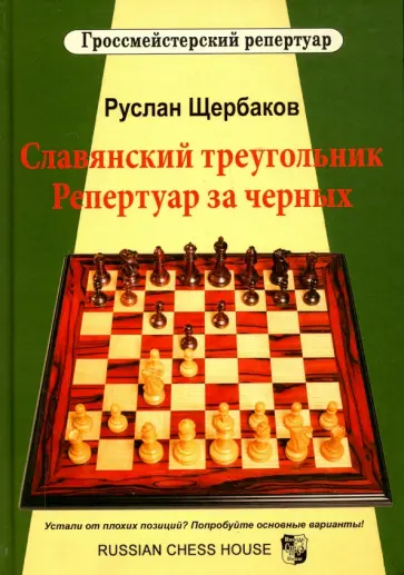 Руслан Щербаков - Славянский треугольник. Репертуар за черных Руслан Щербаков - Славянский треугольник. Репертуар за черных обложка книги