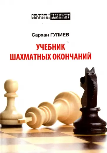 Сархан Гулиев - Учебник шахматных окончаний обложка книги
