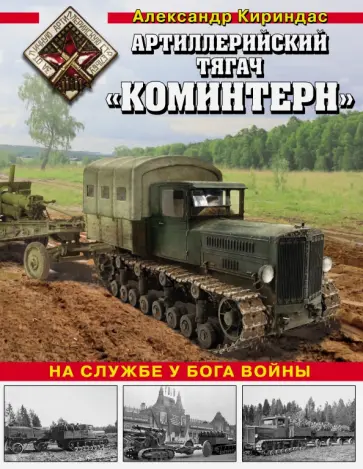 Александр Кириндас - Артиллерийский тягач "Коминтерн". На службе у бога войны Александр Кириндас - Артиллерийский тягач "Коминтерн". На службе у бога войны обложка книги