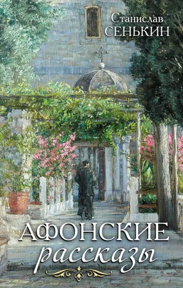 Станислав Сенькин - Афонские рассказы обложка книги