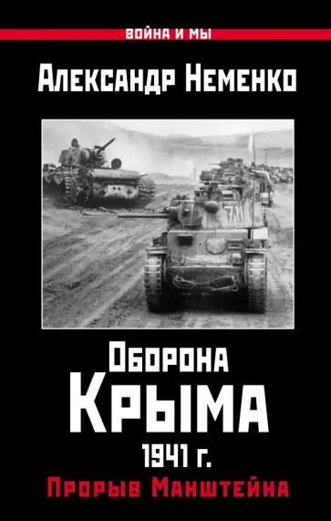 Александр Неменко - Оборона Крыма 1941 г. Прорыв Манштейна Александр Неменко - Оборона Крыма 1941 г. Прорыв Манштейна обложка книги