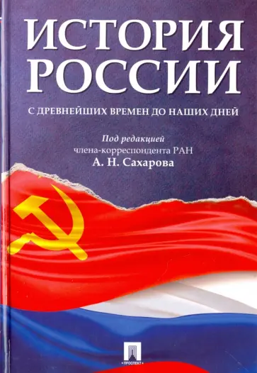 Сахаров, Боханов - История России с древнейших времен до наших дней. Учебник Сахаров, Боханов - История России с древнейших времен до наших дней. Учебник обложка книги