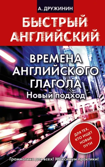Андрей Дружинин - Времена английского глагола. Новый подход обложка книги