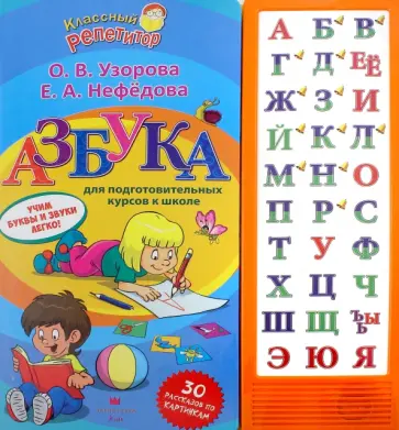 Узорова, Нефедова - Азбука для подготовительных курсов к школе обложка книги