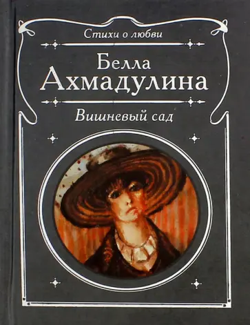 Белла Ахмадулина - Вишневый сад Белла Ахмадулина - Вишневый сад обложка книги