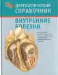 Диагностические справочники