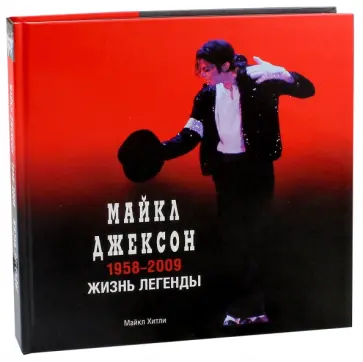 Майкл Хитли - Майкл Джексон, 1958-2009. Жизнь легенды обложка книги