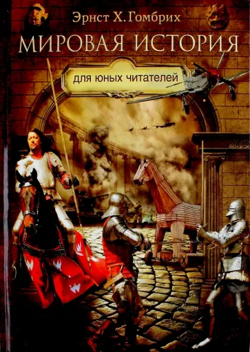 Эрнст Гомбрих - Мировая история для юных читателей обложка книги