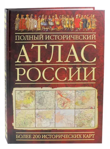 Полный исторический атлас России Полный исторический атлас России обложка книги