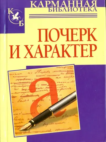 Соломевич, Уласевич - Почерк и характер обложка книги