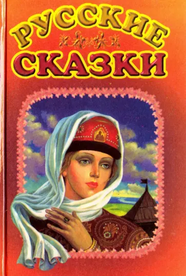 Русские сказки Русские сказки обложка книги