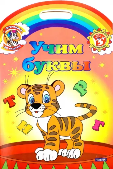 Учим буквы. Обучающие раскраски с наклейками обложка книги