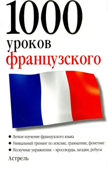 1000 уроков французского 1000 уроков французского обложка книги