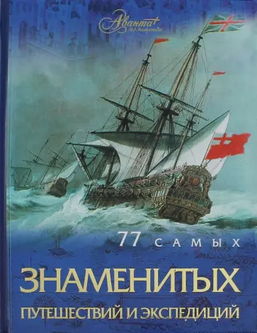 Андрей Шемарин - 77 самых известных путешествий и экспедиций Андрей Шемарин - 77 самых известных путешествий и экспедиций обложка книги