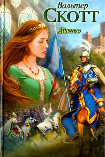 Вальтер Скотт - Айвенго Вальтер Скотт - Айвенго обложка книги