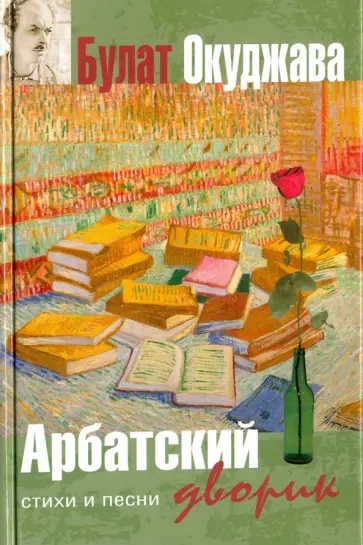 Булат Окуджава - Арбатский дворик обложка книги