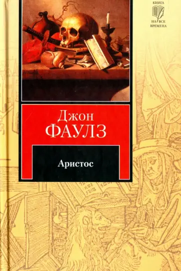 Джон Фаулз - Аристос обложка книги