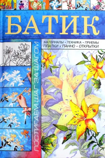 Анна Эм - Батик. Постигаем шаг за шагом Анна Эм - Батик. Постигаем шаг за шагом обложка книги