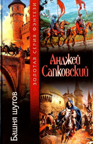 Анджей Сапковский - Башня шутов обложка книги