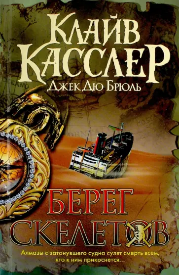 Касслер, Дю - Берег Скелетов обложка книги