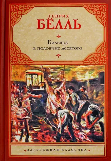 Генрих Белль - Бильярд в половине десятого Генрих Белль - Бильярд в половине десятого обложка книги