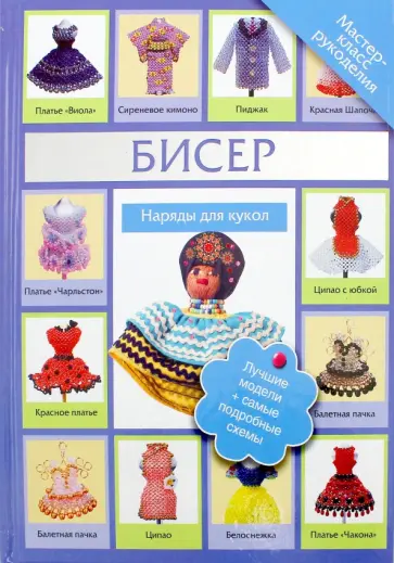 Татьяна Татьянина - Бисер. Наряды для куклы Татьяна Татьянина - Бисер. Наряды для куклы обложка книги