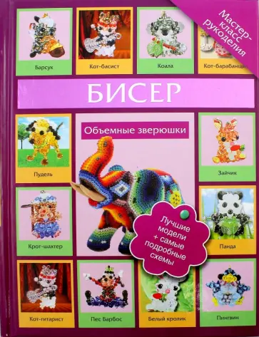 Татьяна Татьянина - Бисер. Объемные зверюшки Татьяна Татьянина - Бисер. Объемные зверюшки обложка книги