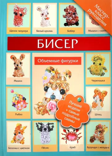 Татьяна Татьянина - Бисер. Объемные фигурки Татьяна Татьянина - Бисер. Объемные фигурки обложка книги