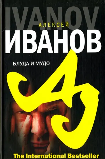 Алексей Иванов - Блуда и мудо Алексей Иванов - Блуда и мудо обложка книги