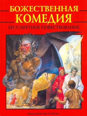 Данте Алигьери - Божественная комедия обложка книги