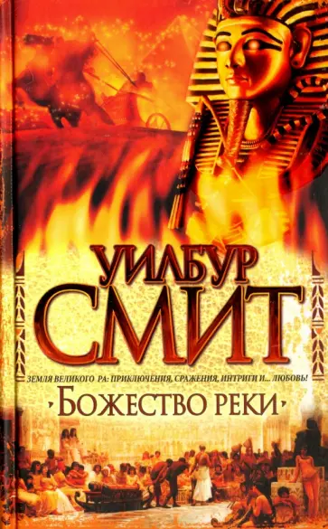 Уилбур Смит - Божество реки обложка книги
