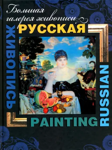 Владимир Жабцев - Русская живопись обложка книги