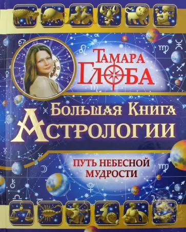 Тамара Глоба - Большая книга Астрологии. Путь небесной Мудрости Тамара Глоба - Большая книга Астрологии. Путь небесной Мудрости обложка книги