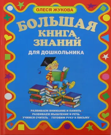Олеся Жукова - Большая книга знаний для дошкольников обложка книги