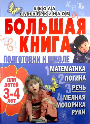 Гаврина, Топоркова - Большая книга подготовки к школе для детей 3-4 лет. Математика, логика, речь, мелкая моторика руки Гаврина, Топоркова - Большая книга подготовки к школе для детей 3-4 лет. Математика, логика, речь, мелкая моторика руки обложка книги