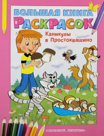 Большая книга раскрасок. Каникулы в Простоквашино обложка книги