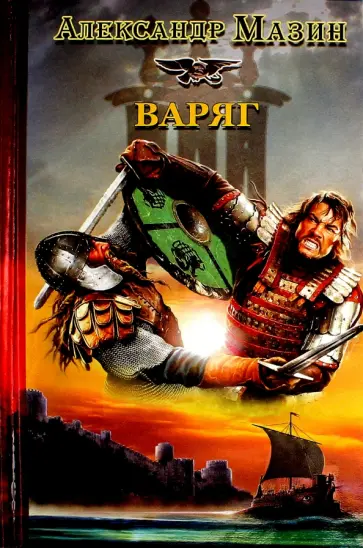 Александр Мазин - Варяг Александр Мазин - Варяг обложка книги