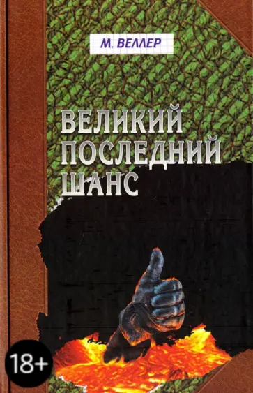Михаил Веллер - Великий последний шанс обложка книги