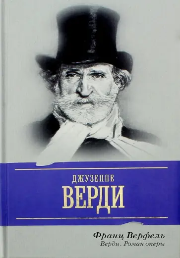 Франц Верфель - Верди. Роман оперы Франц Верфель - Верди. Роман оперы обложка книги