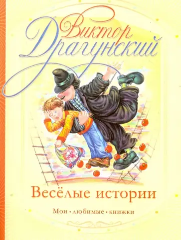 Виктор Драгунский - Веселые истории Виктор Драгунский - Веселые истории обложка книги