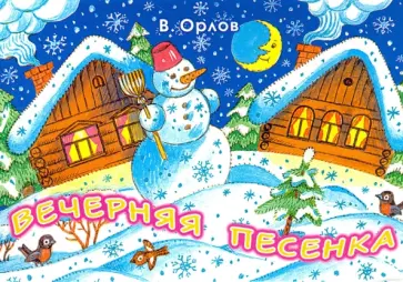 Владимир Орлов - Вечерняя песенка обложка книги